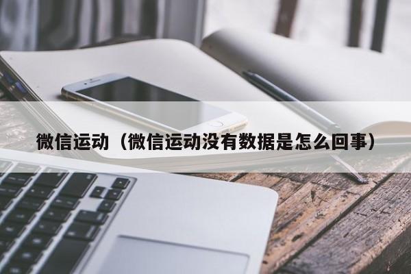 微信运动（微信运动没有数据是怎么回事）