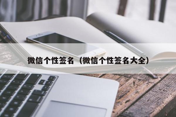 微信个性签名（微信个性签名大全）