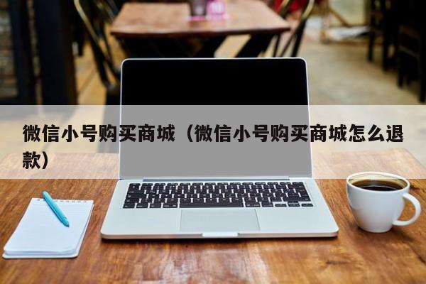 微信小号购买商城（微信小号购买商城怎么退款）